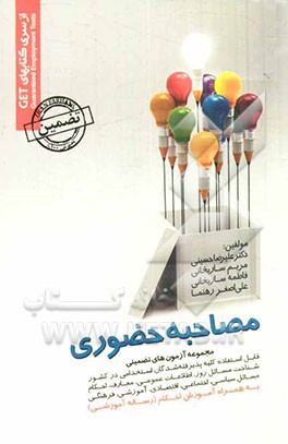 مجموعه آزمونهای تضمینی مصاحبه حضوری