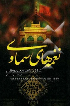 نغمه‌های سماوی