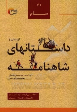 گزیده داستان‌هایی از شاهنامه‌ی فردوسی به نثر: داستان از جمشید تا فریدون داستان زادن زال و رستم
