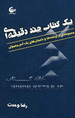 یک کتاب چنددقیقه‌ای: مجموعه‌ای از نوشته‌ها و داستان‌های یک آدم معمولی