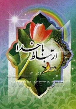 ارتباط با خدا