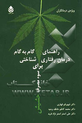 راهنمای گام به گام درمان رفتاری - شناختی برای سوء مصرف حشیش (ویژه‌ی درمانگران