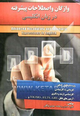 واژگان و اصطلاحات پیشرفته در زبان انگلیسی