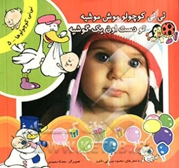 نی‌نی کوچولو موش موشیه تو دست اون یک گوشیه