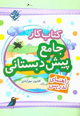 کتاب کار جامع پیش‌دبستانی: راھنمای تدریس