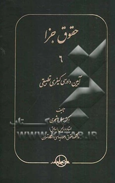 حقوق جزا 6: حقوق جزای آیین دادرسی کیفری تطبیقی