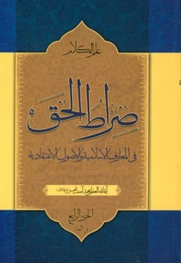 صراط الحق فی المعارف الاسلامیه و الاعتقادیه: فی المعاد
