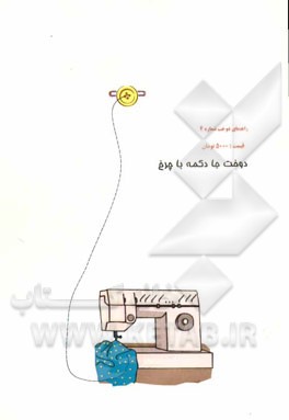 دوخت جادکمه با چرخ