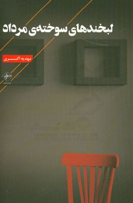 لبخندهای سوخته‌ی مرداد