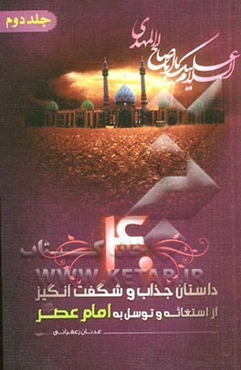 40 داستان جذاب و شگفت‌انگیز از استغاثه و توسل به امام عصر (عج)