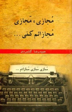 مجازی، مجازی مجازاتم کنی = Permitted to punish me virtvally: مجموعه شعر