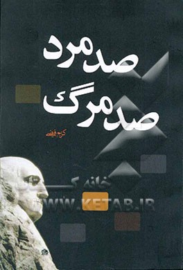 صد مرد، صد مرگ، مردهای بزرگ، مرگهای بزرگ