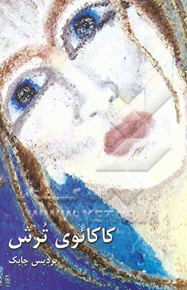 کاکائوی ترش