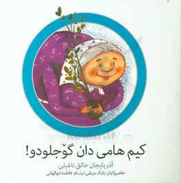 کیم هامیدان گوجلوودو: آذربایجان خالق ناغیلی