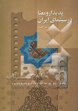 پدیدار و معنا در سینمای ایران