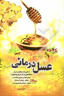 عسل درمانی