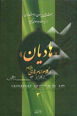 هادیان در کلام امام هادی (ع): بحث‌هایی پیرامون امام‌شناسی در زیارت جامعه‌ی کبیره