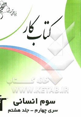 کتاب کار سوم انسانی سری چهارم