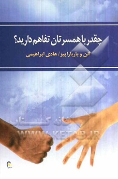 چقدر با همسرتان تفاهم دارید؟