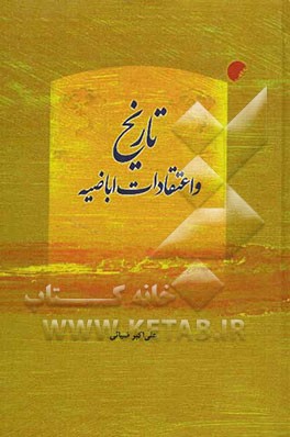 تاریخ و اعتقادات اباضیه