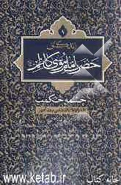 زندگانی امام موسی کاظم (ع): چشمه حکمت همراه با داستانی پندآموز