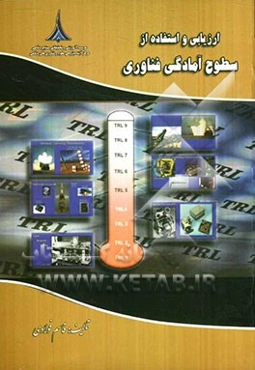 ارزیابی و استفاده از سطوح آمادگی فناوری