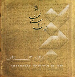 تاریخ ایران باستان (تاریخ مفصل ایران قدیم)