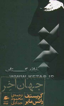 رمان تاریخی جهان آخر