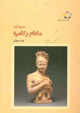 نمایشنامه مادام رکامیه