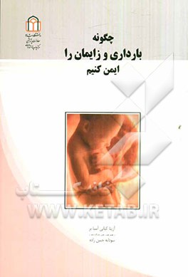 چگونه بارداری و زایمان را ایمن کنیم