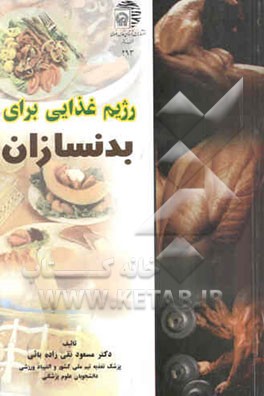 رژیم غذایی برای بدنسازان