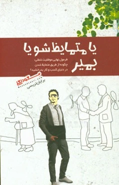 یا متمایظ شو یا بمیر: فرمول نهایی موفقیت شغلی: چگونه از طریق متمایظ شدن در دنیای کسب و کار بدرخشید؟