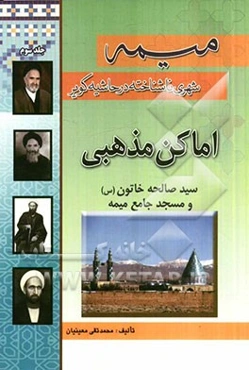 میمه: شهری ناشناخته در حاشیه کویر، اماکن مذهبی سیدصالحه خاتون (س) و مسجد جامع میمه