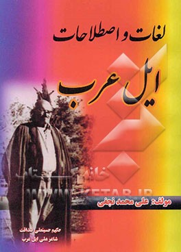 لغات و اصطلاحات ایل عرب