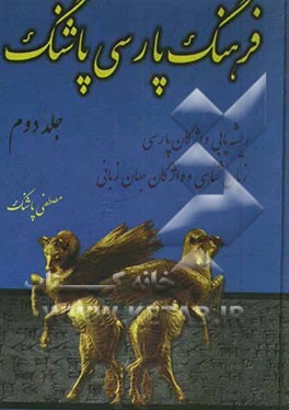فرهنگ پارسی پاشنگ: ریشه‌یابی واژگان پارسی، زبان‌شناسی و واژگان جهان زبانی