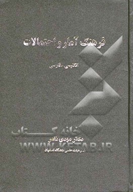 فرهنگ آمار و احتمالات انگلیسی - فارسی