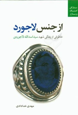 از جنس لاجورد: خاطراتی از زندگی شهید سیداسدالله لاجوردی