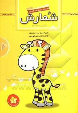 شمارش: کاربرد اعداد (کتاب کار)