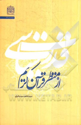 قدرت سیاسی از منظر قرآن کریم
