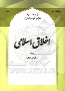 اخلاق اسلامی (مبانی اخلاق اسلامی)