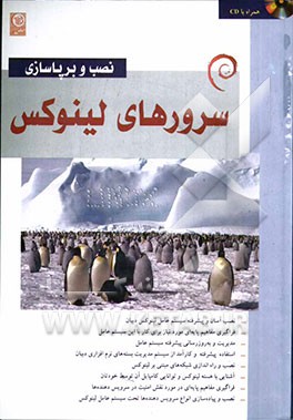 نصب و برپاسازی سرورهای گنو / لینوکس