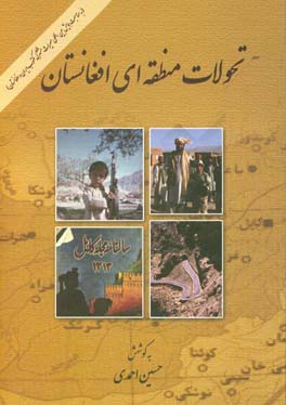 تحولات منطقه‌ای افغانستان