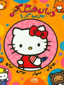 دنیای قشنگ کیتی 1