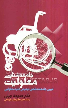 جامعه‌شناسی معلولیت: تبیین جامعه‌شناختی تبعیض علیه معلولین