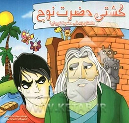 کشتی نوح (داستان زندگی حضرت نوح (ع)