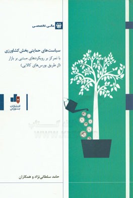 سیاست‌های حمایتی بخش کشاورزی با تمرکز بر رویکردهای مبتنی بر بازار (از طریق بورس‌های کالایی)