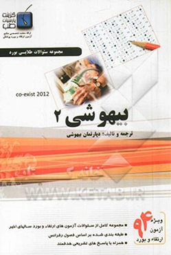 مجموعه سوالات بیهوشی ویژه آزمون ارتقاء و بورد 1394: کواگزیست 2012