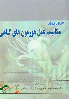 مروری بر مکانیسم عمل هورمون‌های گیاهی