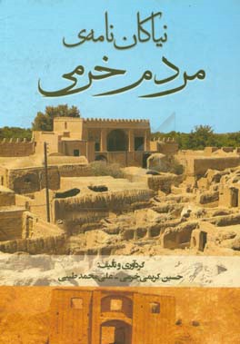 نیاکان‌نامه‌ی مردم خرمی: یادی از گذشته، یادگاری برای آینده