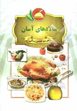 سالادهای آسان